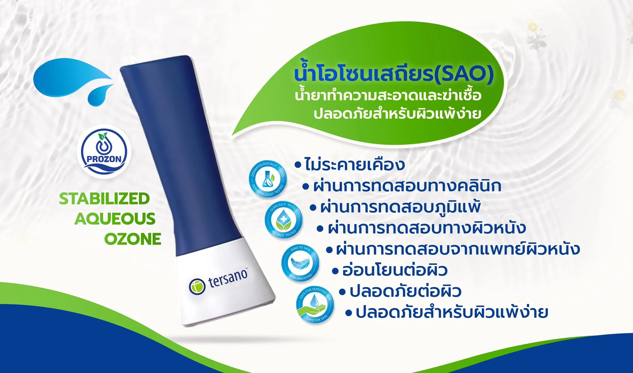 น้ำโอโซนเสถียร (SAO️) ปลอดภัยสําหรับผิวแพ้ง่ายหรือไม่?
