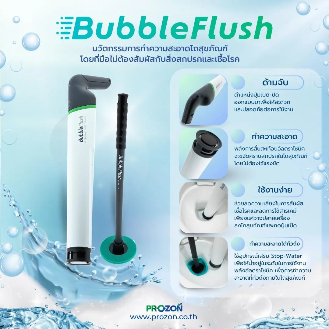ทำความสะอาดด้วย Bubble Flush