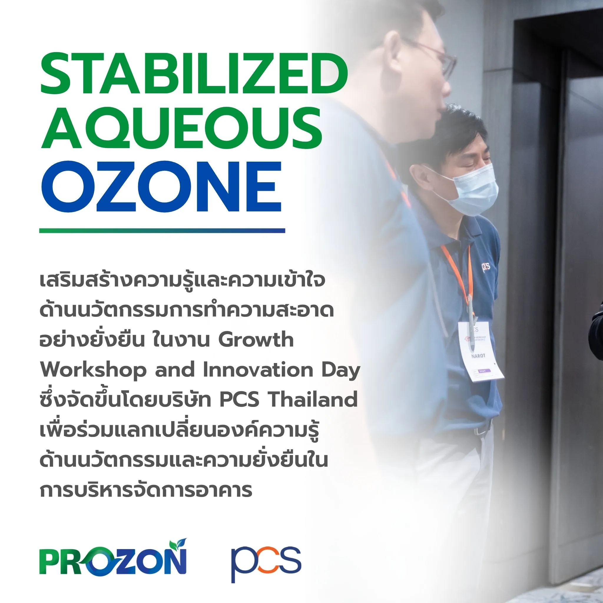 เสริมสร้างความรู้และความเข้าใจด้านนวัตกรรมการทำความสะอาดอย่างยั่งยืน